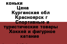 коньки bauer vapor x500le › Цена ­ 14 000 - Курганская обл., Красноярск г. Спортивные и туристические товары » Хоккей и фигурное катание   